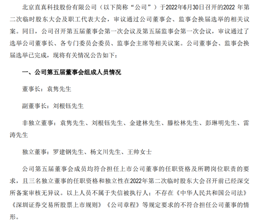 正业科技:关于董事会、监事会完成换届选举及聘任高级管理人员、证券事务代表的公告