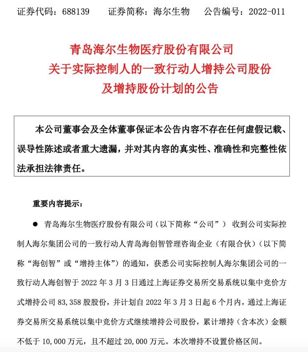 海尔生物:海尔生物关于实际控制人的一致行动人增持公司股份进展的公告