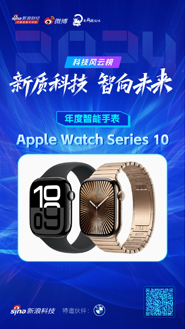 Apple Watch Series 10获新浪2024科技风云榜【年度智能手表】奖